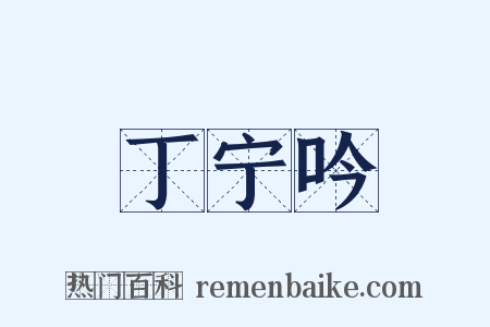 丁宁吟是什么意思的图片